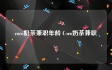 coco奶茶兼职年龄 Coco奶茶兼职