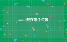 iwatch戴在哪个位置