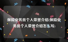 保险业务员个人荣誉介绍(保险业务员个人荣誉介绍怎么写)