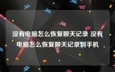 没有电脑怎么恢复聊天记录 没有电脑怎么恢复聊天记录到手机