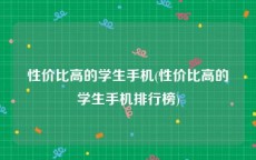 性价比高的学生手机(性价比高的学生手机排行榜)