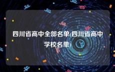 四川省高中全部名单(四川省高中学校名单)