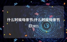 什么时候母亲节(什么时候母亲节日2022)