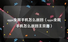 oppo全屏手机怎么返回〈oppo全屏手机怎么返回主页面〉