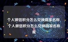 个人微信积分怎么兑换商家名称 个人微信积分怎么兑换商家名称呢