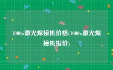 1000w激光焊接机价格(1000w激光焊接机报价)