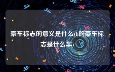 豪车标志的意义是什么(b的豪车标志是什么车)