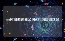 cpu风扇调速器公司(CPU风扇调速器)