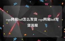 csgo网易buff怎么发货 csgo网易buff发货流程