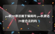 pos机299激活属于骗局吗 pos机激活299是合法的吗