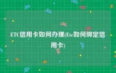 ETC信用卡如何办理(Etc如何绑定信用卡)