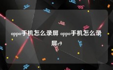 oppo手机怎么录屏 oppo手机怎么录屏r9