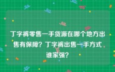 丁字裤零售一手货源在哪个地方出售有保障？丁字裤出售一手方式谁家强？