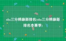 nba三分榜最新排名(nba三分榜最新排名本赛季)