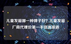 儿童发箍哪一种牌子好？儿童发箍厂商代理价第一手货源渠道