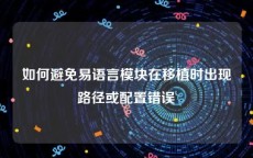 如何避免易语言模块在移植时出现路径或配置错误