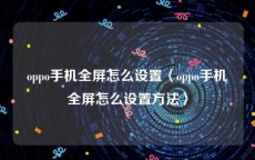 oppo手机全屏怎么设置〈oppo手机全屏怎么设置方法〉