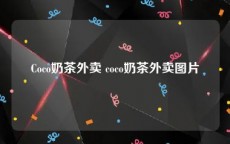 Coco奶茶外卖 coco奶茶外卖图片