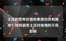 土豆的营养价值和食用功效有哪些？如何避免土豆对身体的不良影响