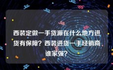 西装定做一手货源在什么地方进货有保障？西装进货一手经销商谁家强？