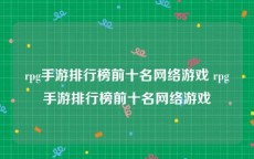 rpg手游排行榜前十名网络游戏 rpg手游排行榜前十名网络游戏