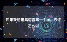 如果我想用易语言写一个dll，应该怎么做