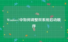 Windows7中如何调整双系统启动顺序