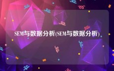 SEM与数据分析(SEM与数据分析)