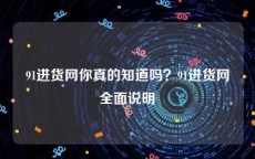 91进货网你真的知道吗？91进货网全面说明