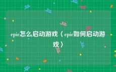 epic怎么启动游戏〈epic如何启动游戏〉