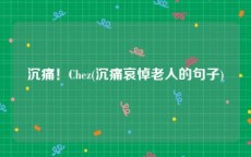 沉痛！Chez(沉痛哀悼老人的句子)