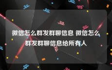 微信怎么群发群聊信息 微信怎么群发群聊信息给所有人