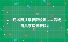 win7局域网共享权限设置(win7局域网共享设置教程)