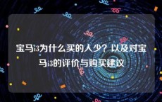 宝马i3为什么买的人少？以及对宝马i3的评价与购买建议