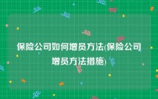 保险公司如何增员方法(保险公司增员方法措施)