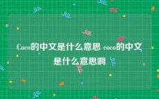 Coco的中文是什么意思 coco的中文是什么意思啊