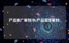 产品推广策划书(产品宣传策划)