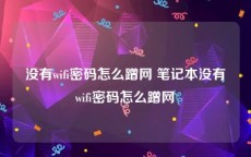 没有wifi密码怎么蹭网 笔记本没有wifi密码怎么蹭网