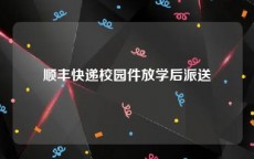 顺丰快递校园件放学后派送