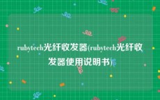 rubytech光纤收发器(rubytech光纤收发器使用说明书)