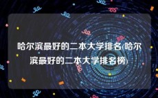 哈尔滨最好的二本大学排名(哈尔滨最好的二本大学排名榜)