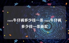 coco牛仔裤多少钱一条 coco牛仔裤多少钱一条新款