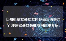 郑州银基女装批发网你确实清楚吗？郑州银基女装批发网简单介绍