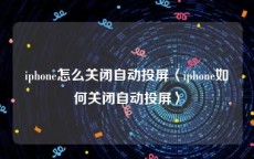 iphone怎么关闭自动投屏〈iphone如何关闭自动投屏〉