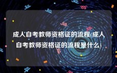 成人自考教师资格证的流程(成人自考教师资格证的流程是什么)