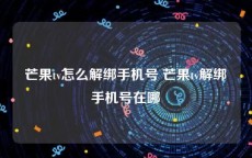 芒果tv怎么解绑手机号 芒果tv解绑手机号在哪