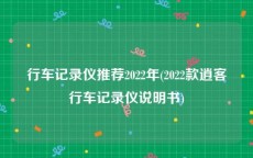 行车记录仪推荐2022年(2022款逍客行车记录仪说明书)