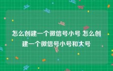 怎么创建一个微信号小号 怎么创建一个微信号小号和大号