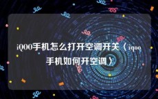 iQOO手机怎么打开空调开关〈iqoo手机如何开空调〉