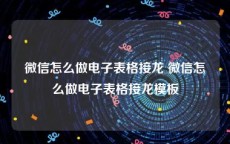 微信怎么做电子表格接龙 微信怎么做电子表格接龙模板